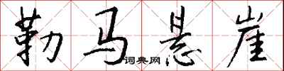钱沛云勒马悬崖行书怎么写