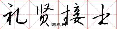 钱沛云礼贤接士行书怎么写