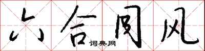 钱沛云六合同风行书怎么写
