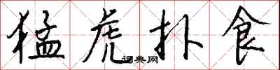 钱沛云猛虎扑食行书怎么写