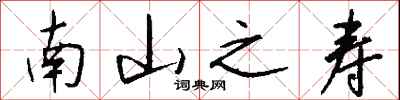 钱沛云南山之寿行书怎么写