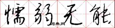 钱沛云懦弱无能行书怎么写
