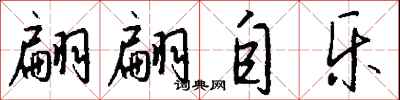 钱沛云翩翩自乐行书怎么写