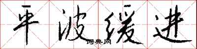钱沛云平波缓进行书怎么写