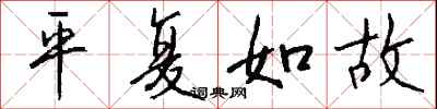 钱沛云平复如故行书怎么写