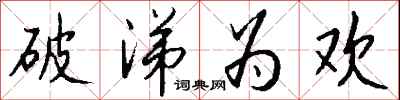 钱沛云破涕为欢行书怎么写
