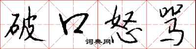 钱沛云破口怒骂行书怎么写