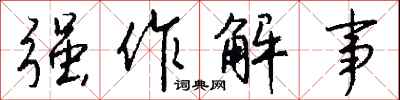 钱沛云强作解事行书怎么写