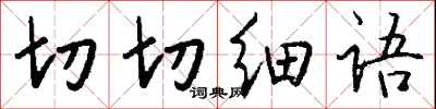 钱沛云切切细语行书怎么写