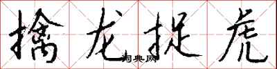 钱沛云擒龙捉虎行书怎么写