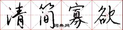 钱沛云清简寡欲行书怎么写