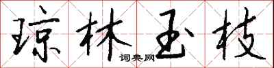 钱沛云琼林玉枝行书怎么写