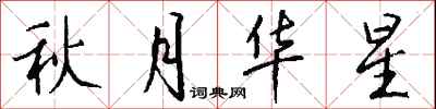 钱沛云秋月华星行书怎么写