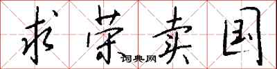 钱沛云求荣卖国行书怎么写