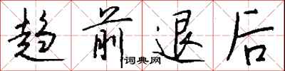 钱沛云趋前退后行书怎么写