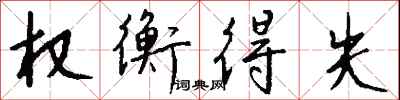 钱沛云权衡得失行书怎么写