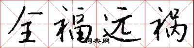 钱沛云全福远祸行书怎么写