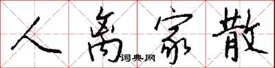 钱沛云人离家散行书怎么写