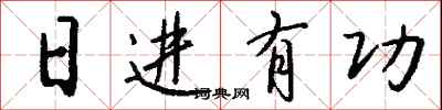 钱沛云日进有功行书怎么写