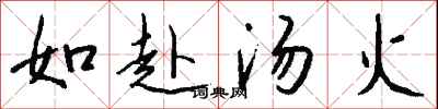 钱沛云如赴汤火行书怎么写