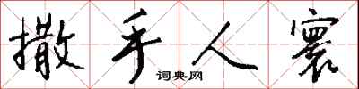 钱沛云撒手人寰行书怎么写