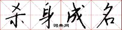 钱沛云杀身成名行书怎么写