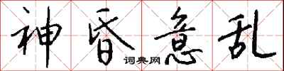 钱沛云神昏意乱行书怎么写
