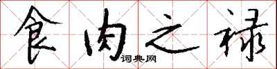 钱沛云食肉之禄行书怎么写