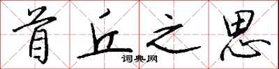 钱沛云首丘之思行书怎么写