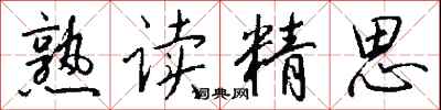 钱沛云熟读精思行书怎么写