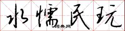 钱沛云水懦民玩行书怎么写