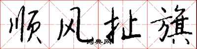 钱沛云顺风扯旗行书怎么写