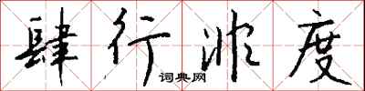 钱沛云肆行非度行书怎么写