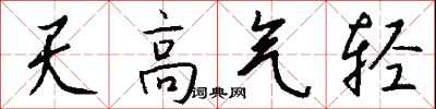 钱沛云天高气轻行书怎么写
