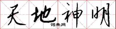钱沛云天地神明行书怎么写