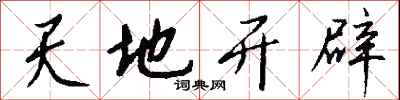 钱沛云天地开辟行书怎么写