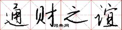 钱沛云通财之谊行书怎么写