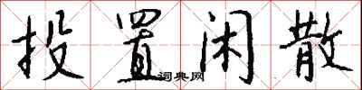 钱沛云投置闲散行书怎么写