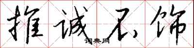 钱沛云推诚不饰行书怎么写