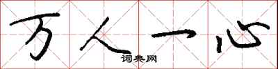 钱沛云万人一心行书怎么写