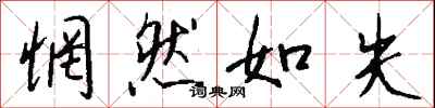 钱沛云惘然如失行书怎么写