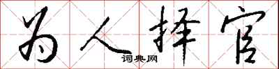 钱沛云为人择官行书怎么写