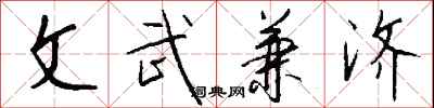 钱沛云文武兼济行书怎么写