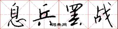 钱沛云息兵罢战行书怎么写
