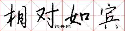 钱沛云相对如宾行书怎么写