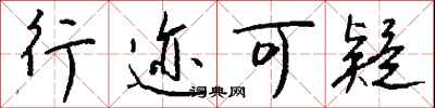 钱沛云行迹可疑行书怎么写
