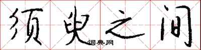 钱沛云须臾之间行书怎么写