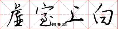 钱沛云虚室上白行书怎么写