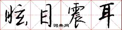 钱沛云眩目震耳行书怎么写
