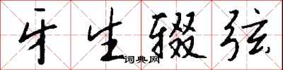 钱沛云牙生辍弦行书怎么写